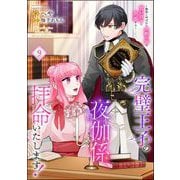 完璧王子の夜伽係、拝命いたします！ ～無能と呼ばれた羊数え姫は甘い日々に困惑する～（分冊版） 【第9話】（ぶんか社） [電子書籍]