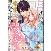 虐げられ治癒師として生きていくつもりでしたが最強黒騎士様に溺愛されるなんて聞いてません！（分冊版） 【第5話】（ぶんか社） [電子書籍]