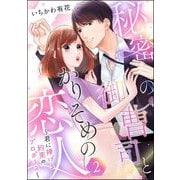 秘密の御曹司とかりそめの恋人 ～君に捧げる約束のプロポーズ～（単話版） 【第2話】（ぶんか社） [電子書籍]