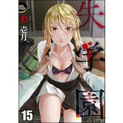 失学園（分冊版） 【第15話】（ぶんか社） [電子書籍]