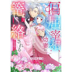 楽天ブックス: 偏屈宰相、幼妻に篭絡される ～契約結婚でも夫婦