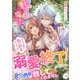 魅了魔法が解けて溺愛終了！と思ったのに、次期公爵様が放してくれません なんでまだ私を好きなんですか！？（宙出版） [電子書籍]