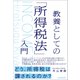 教養としての「所得税法」入門（日本実業出版社） [電子書籍]