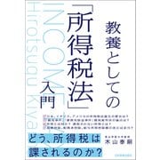 教養としての「所得税法」入門（日本実業出版社） [電子書籍]