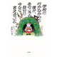 学校に行かなかった僕が、あのころの自分に今なら言えること（大和書房） [電子書籍]