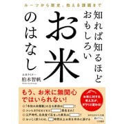 知れば知るほどおもしろい お米のはなし ルーツから歴史、抱える課題まで（三笠書房） [電子書籍]