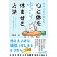 精神科医が教える 心と体をゆっくり休ませる方法 「とれない疲れ」を上手に解消するコツ！（三笠書房） [電子書籍]