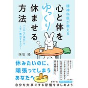 精神科医が教える 心と体をゆっくり休ませる方法 「とれない疲れ」を上手に解消するコツ！（三笠書房） [電子書籍]
