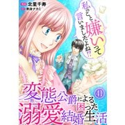 私のこと嫌いって言いましたよね！？変態公爵による困った溺愛結婚生活 41（秋水社ORIGINAL） [電子書籍]