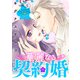 華麗なる契約婚 ～俺様ヤクザに買われた没落令嬢～【合冊版】3（秋水社ORIGINAL） [電子書籍]