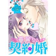 華麗なる契約婚 ～俺様ヤクザに買われた没落令嬢～【合冊版】3（秋水社ORIGINAL） [電子書籍]
