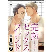 完熟セックスフレンド【合冊版】2（秋水社ORIGINAL） [電子書籍]
