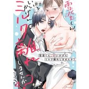 雪澄くん、いいかげんミルク離れしませんか？4（秋水社ORIGINAL） [電子書籍]