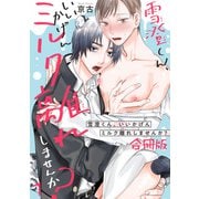 雪澄くん、いいかげんミルク離れしませんか？【合冊版】1（秋水社ORIGINAL） [電子書籍]