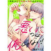 悪いのは俺じゃない！～再会した年下幼馴染に開発されたカラダ～2（秋水社ORIGINAL） [電子書籍]