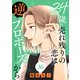 34歳・売れ残りの恋は逆プロポーズから 36（秋水社ORIGINAL） [電子書籍]