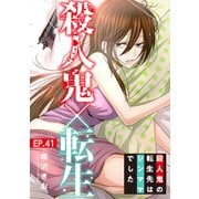 殺人鬼×転生～殺人鬼の転生先はシンママでした～41（秋水社ORIGINAL） [電子書籍]
