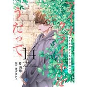 アイネクライネをうたって14（秋水社ORIGINAL） [電子書籍]