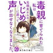 毒親に育てられた私は元親友からのいじめに遭って声が出せなくなりました。20（秋水社ORIGINAL） [電子書籍]