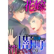花嫁は、闇の町に消えていく 愛する夫の実家で嫁は奴隷でした9（秋水社ORIGINAL） [電子書籍]
