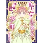 聖女ルネスと獣の少年【合冊版】1（秋水社ORIGINAL） [電子書籍]