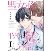 聖女の孫ですが、平凡な恋を所望します（分冊版） 【第1話】（海王社） [電子書籍]