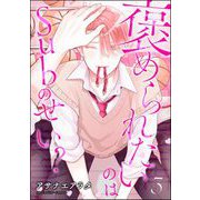 褒められたいのはSubのせい？（分冊版） 【第3話】（海王社） [電子書籍]