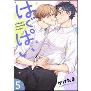 はぐぱい（分冊版） 【第5話】（海王社） [電子書籍]