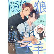 隠れ狼と流され子羊（分冊版） 【第1話】（海王社） [電子書籍]