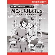 ペンにりぼんを～漫画家・井出智香恵物語～【単話版】21（主婦と生活社） [電子書籍]