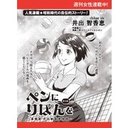 ペンにりぼんを～漫画家・井出智香恵物語～【単話版】22（主婦と生活社） [電子書籍]