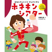 ホネキンシアター（世界文化社） [電子書籍]