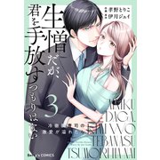 生憎だが、君を手放すつもりはない～冷徹御曹司の激愛が溢れたら～3巻（スターツ出版） [電子書籍]