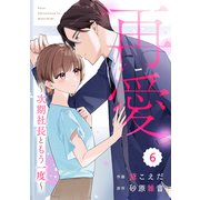 comic Berry's 再愛～次期社長ともう一度～（分冊版）6話（スターツ出版） [電子書籍]