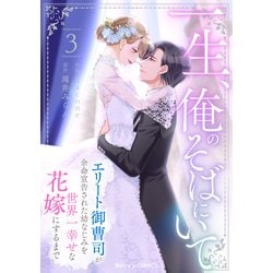一生、俺のそばにいて～エリート御曹司が余命宣告された幼なじみ