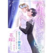 一生、俺のそばにいて～エリート御曹司が余命宣告された幼なじみを世界一幸せな花嫁にするまで～3巻（スターツ出版） [電子書籍]