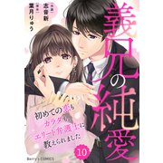 comic Berry's 義兄の純愛～初めての恋もカラダも、エリート弁護士に教えられました～（分冊版）10話（スターツ出版） [電子書籍]