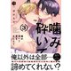 噛み砕いて愛をおしえて 3【コミックス版】（ブライト出版） [電子書籍]