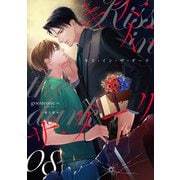 キス・イン・ザ・ダーク （8）（フリードゲート） [電子書籍]