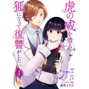 虎の威を借る狐になって復讐がしたい【合本版】1（パルプライド） [電子書籍]