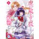 虎の威を借る狐になって復讐がしたい3（パルプライド） [電子書籍]