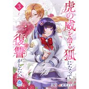 虎の威を借る狐になって復讐がしたい3（パルプライド） [電子書籍]