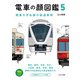 電車の顔図鑑5 関東大手私鉄の鉄道車両（イカロス出版） [電子書籍]