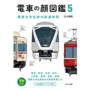 電車の顔図鑑5 関東大手私鉄の鉄道車両（イカロス出版） [電子書籍]