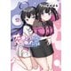 ナカ●シ姉妹のヘン●イ記録 2（ブシロードワークス） [電子書籍]