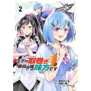 王子の取巻きAは悪役令嬢の味方です 2（ブシロードワークス） [電子書籍]