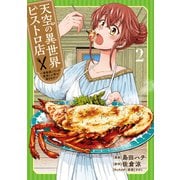 天空の異世界ビストロ店 ～看板娘ソラノが美味しい幸せ届けます～ 2（ブシロードワークス） [電子書籍]