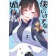僕のいけずな婚約者 2（ブシロードワークス） [電子書籍]