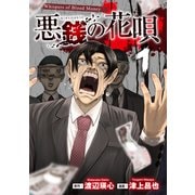 悪銭の花唄 1（ブシロードワークス） [電子書籍]