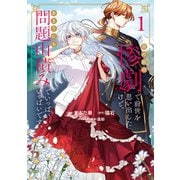 目の前の惨劇で前世を思い出したけど、あまりにも問題山積みでいっぱいいっぱいです。1（ブシロードワークス） [電子書籍]